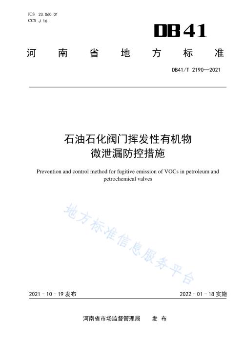 石油石化阀门挥发性有机物微泄漏防控措施DB41／T 2190-2021.pdf