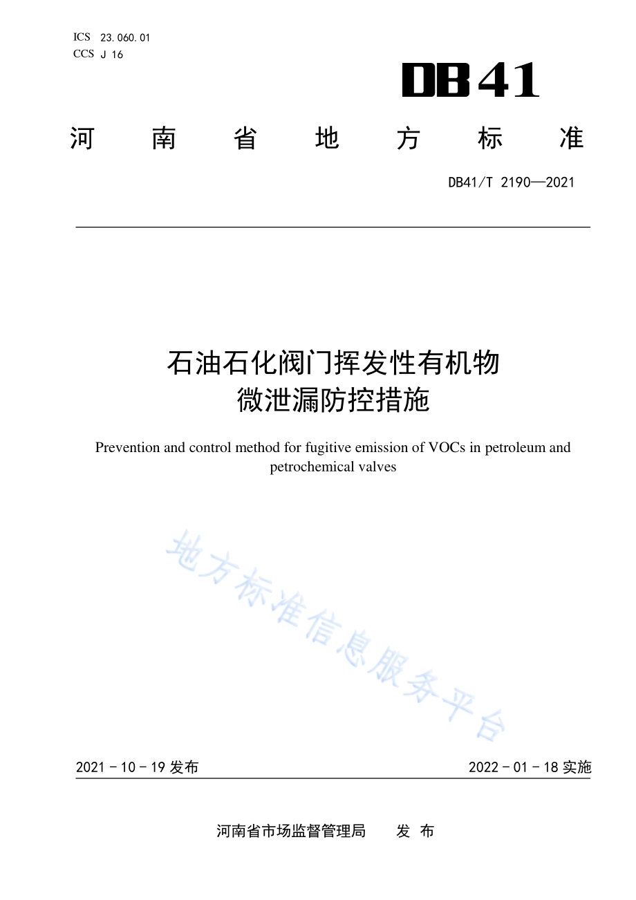 石油石化阀门挥发性有机物微泄漏防控措施DB41／T 2190-2021.pdf_第1页