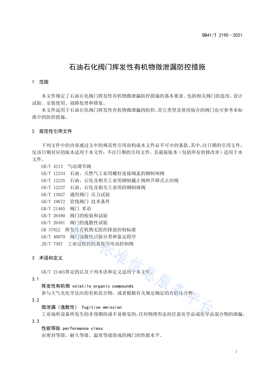 石油石化阀门挥发性有机物微泄漏防控措施DB41／T 2190-2021.pdf_第5页