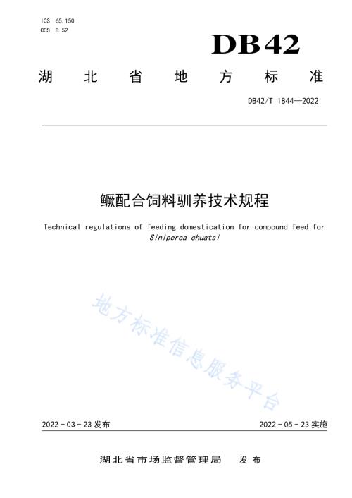 鳜配合饲料驯养技术规程DB42／T 1844-2022.pdf