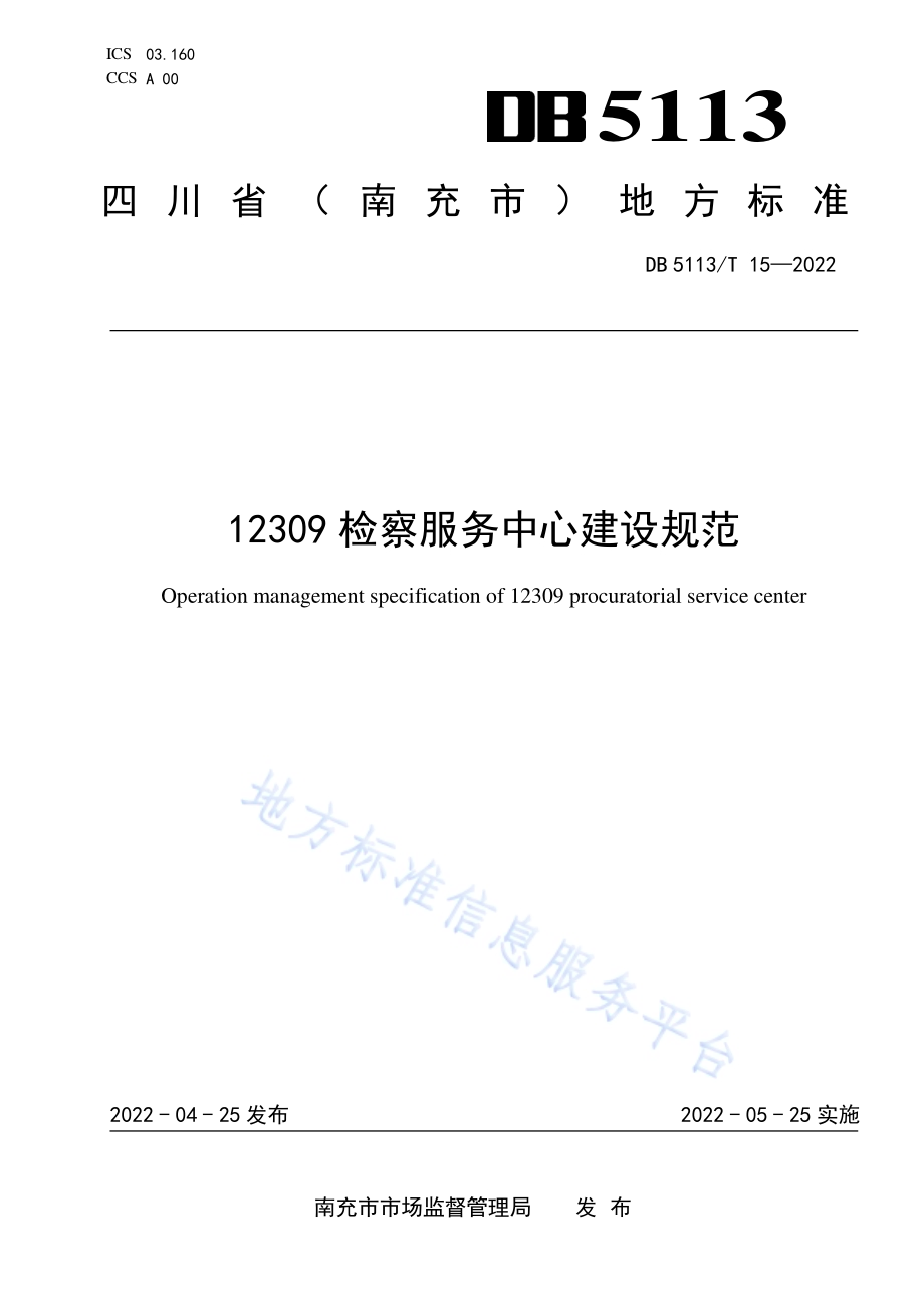 12309检察服务中心建设规苑DB5113／T 15-2022.pdf_第1页