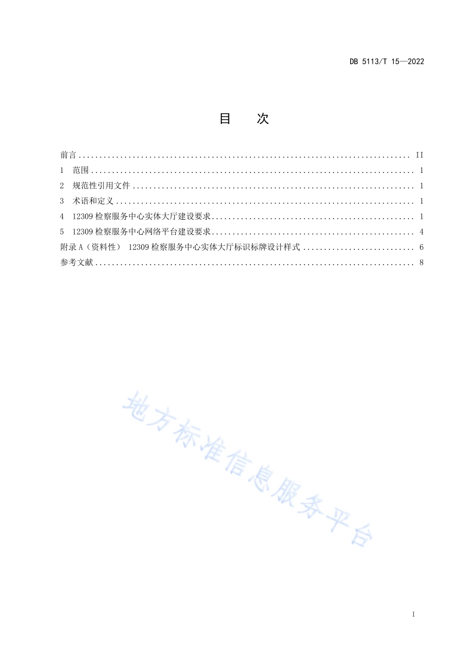 12309检察服务中心建设规苑DB5113／T 15-2022.pdf_第2页