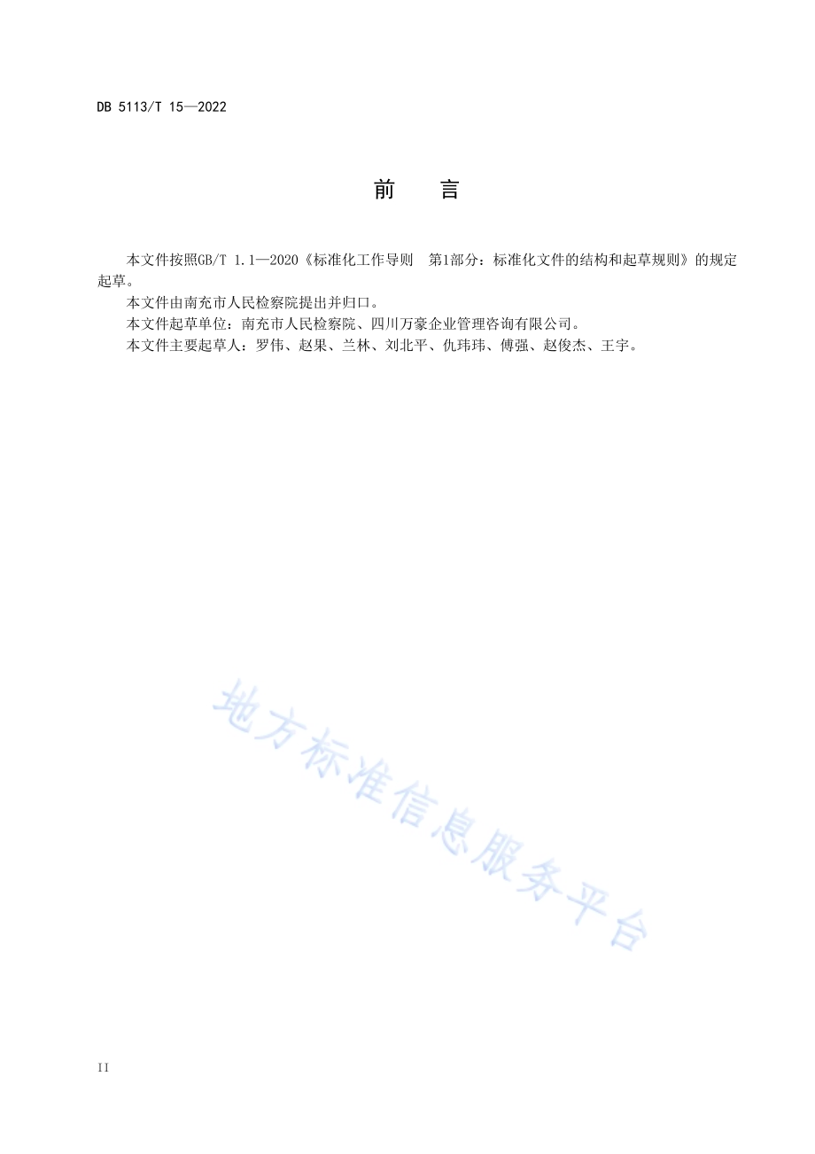 12309检察服务中心建设规苑DB5113／T 15-2022.pdf_第3页