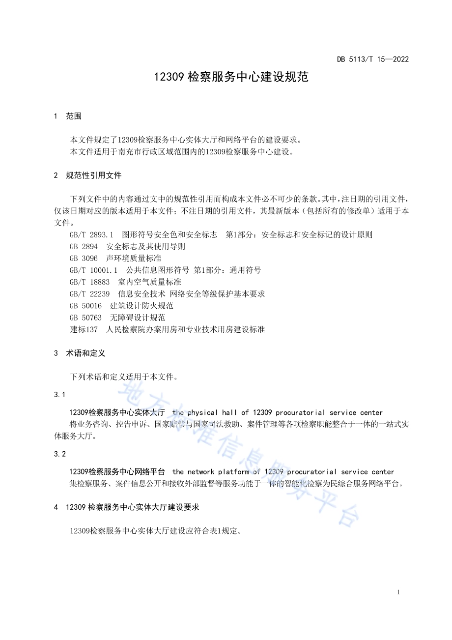 12309检察服务中心建设规苑DB5113／T 15-2022.pdf_第4页
