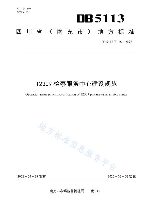 12309检察服务中心建设规苑DB5113／T 15-2022.pdf