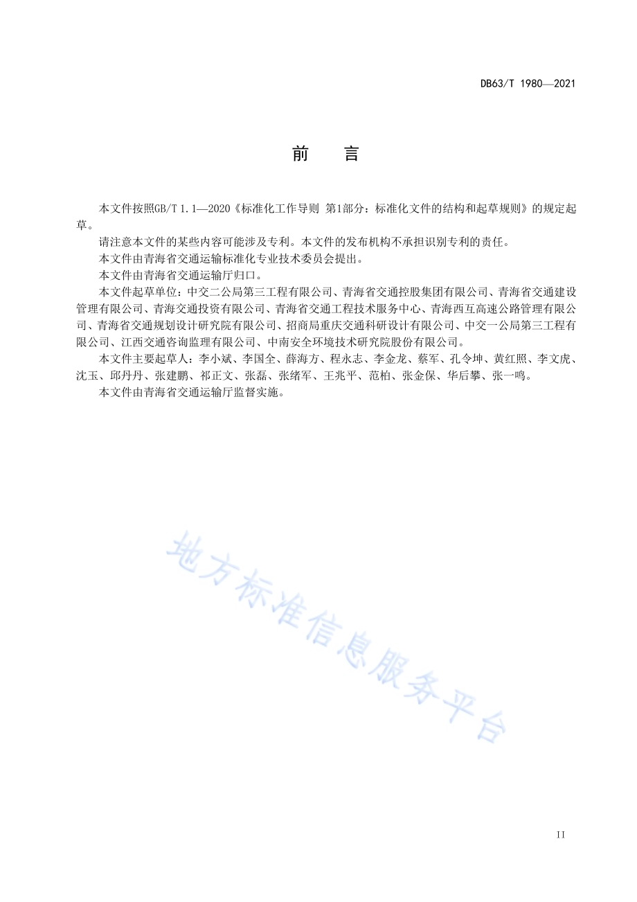 公路预制装配式涵洞质量检验评定规范DB63／T 1980-2021.pdf_第3页