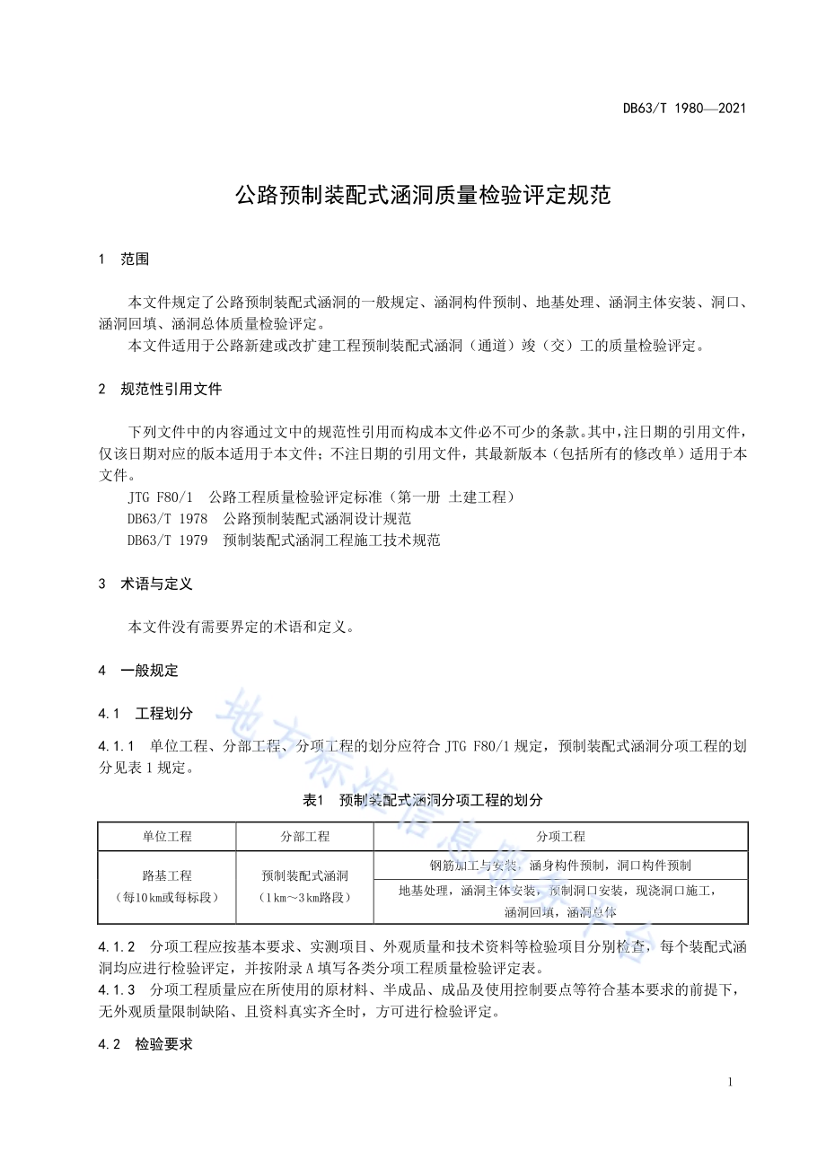 公路预制装配式涵洞质量检验评定规范DB63／T 1980-2021.pdf_第4页