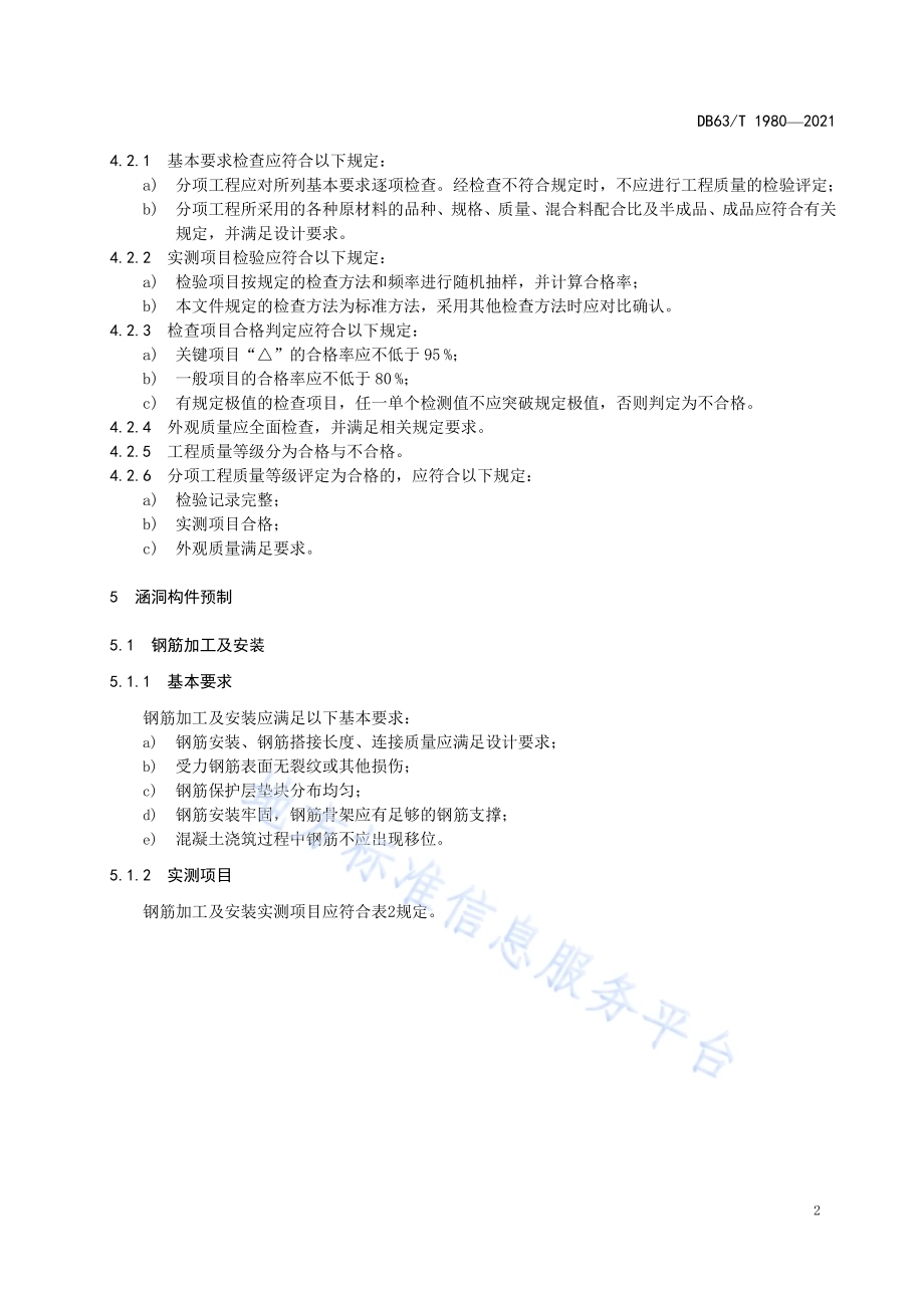 公路预制装配式涵洞质量检验评定规范DB63／T 1980-2021.pdf_第5页