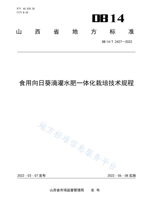 食用向日葵滴灌水肥一体化栽培技术规程DB14／T 2427—2022.pdf