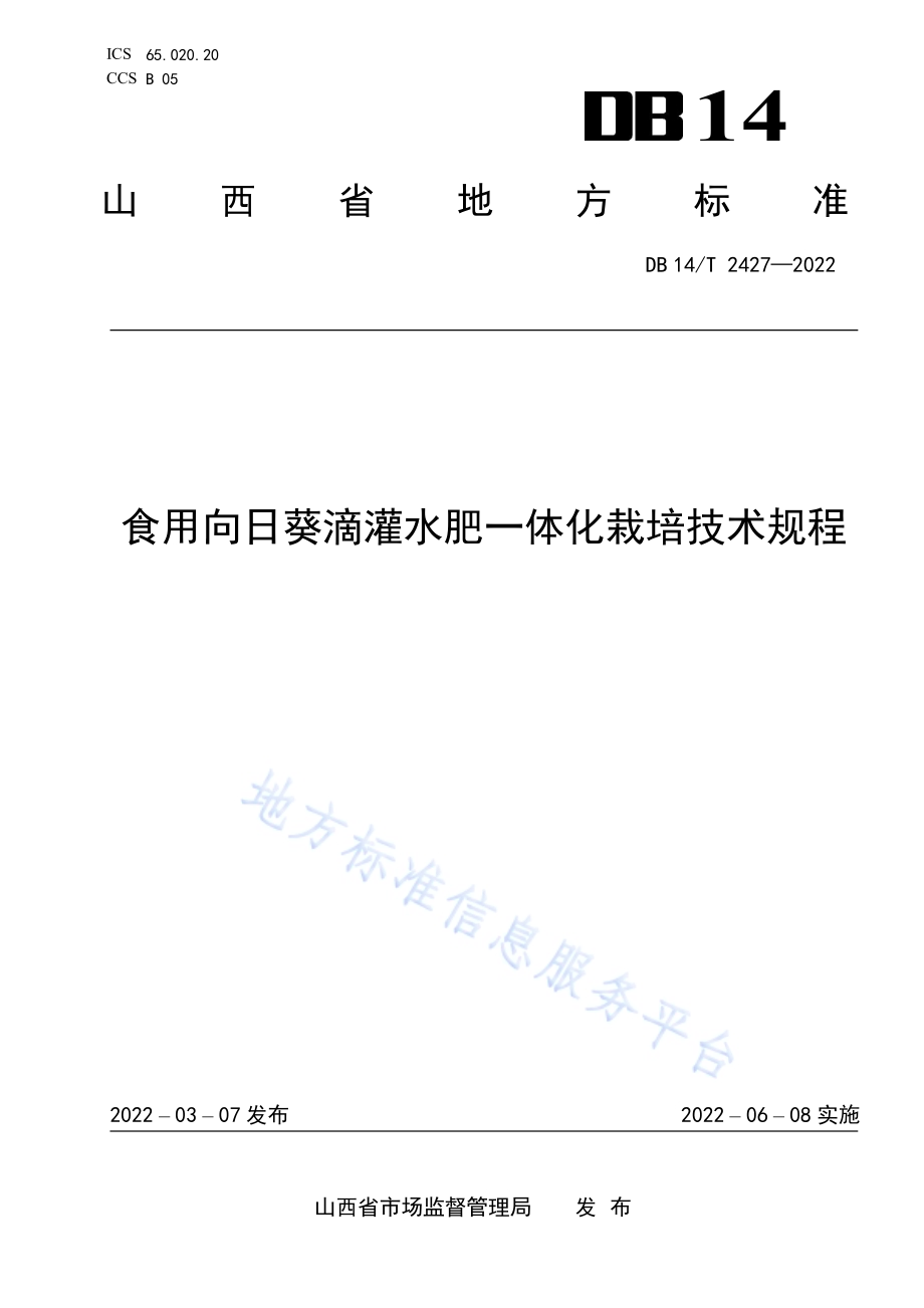食用向日葵滴灌水肥一体化栽培技术规程DB14／T 2427—2022.pdf_第1页