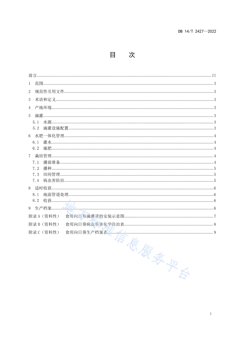 食用向日葵滴灌水肥一体化栽培技术规程DB14／T 2427—2022.pdf_第3页