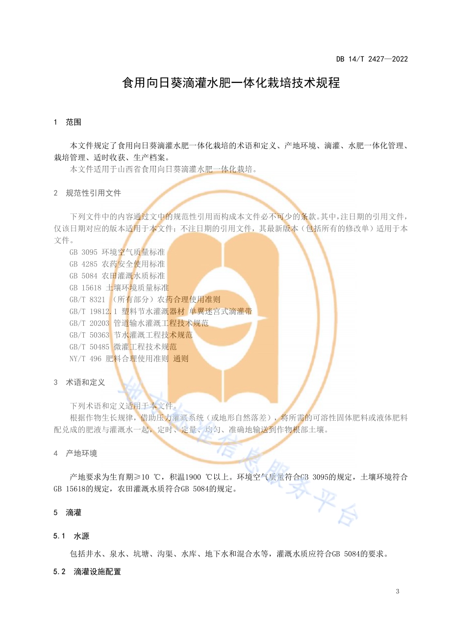 食用向日葵滴灌水肥一体化栽培技术规程DB14／T 2427—2022.pdf_第5页