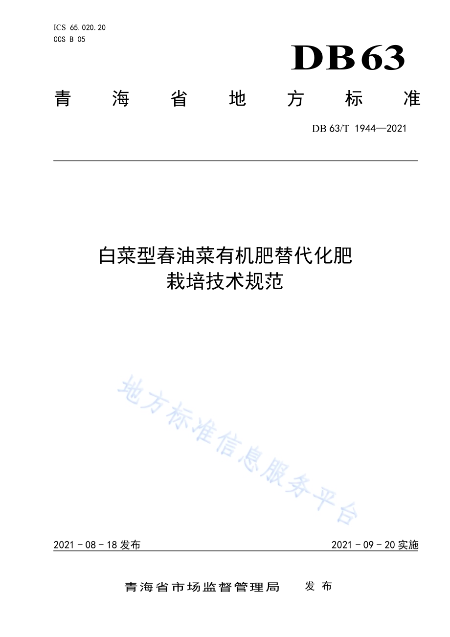 白菜型春油菜有机肥替代化肥栽培技术规范DB63／T 1944-2021.pdf_第1页