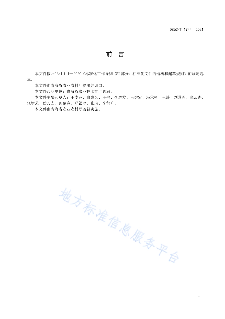 白菜型春油菜有机肥替代化肥栽培技术规范DB63／T 1944-2021.pdf_第2页