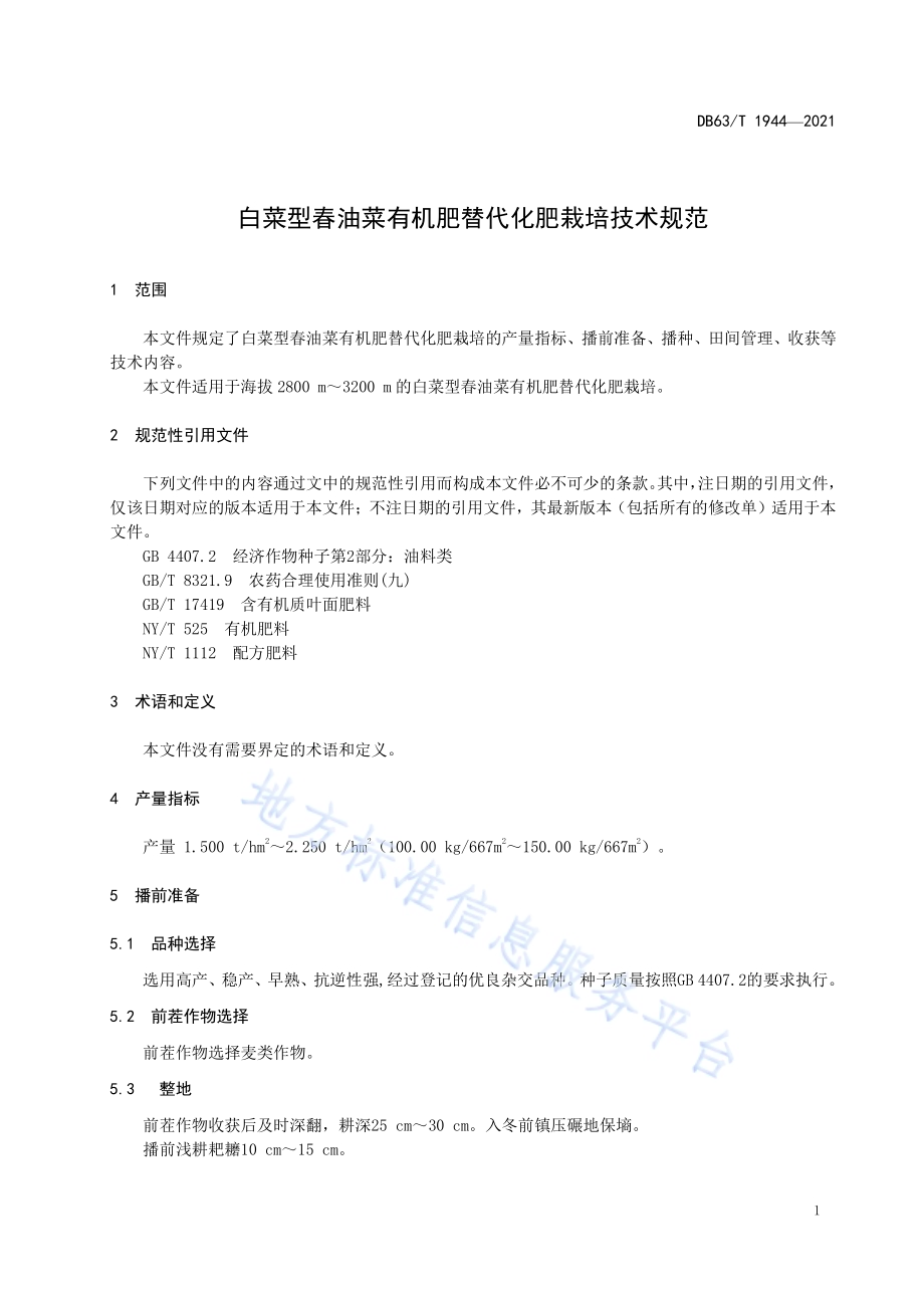 白菜型春油菜有机肥替代化肥栽培技术规范DB63／T 1944-2021.pdf_第3页