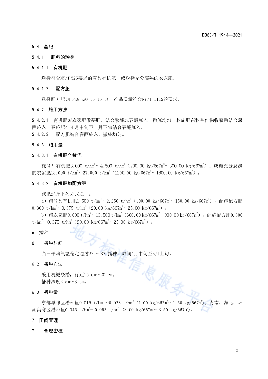 白菜型春油菜有机肥替代化肥栽培技术规范DB63／T 1944-2021.pdf_第4页