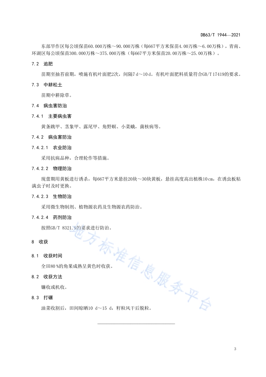 白菜型春油菜有机肥替代化肥栽培技术规范DB63／T 1944-2021.pdf_第5页