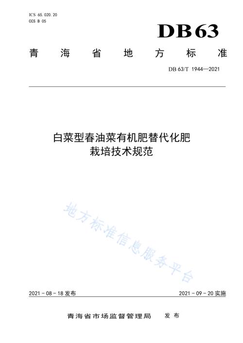 白菜型春油菜有机肥替代化肥栽培技术规范DB63／T 1944-2021.pdf