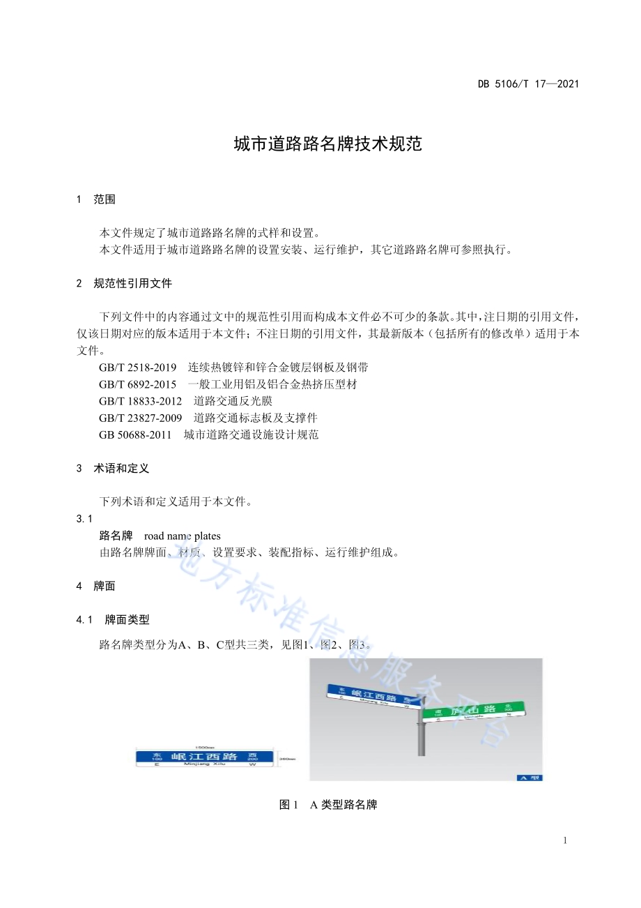 城市道路路名牌技术规范DB5106／T 17-2021.pdf_第4页