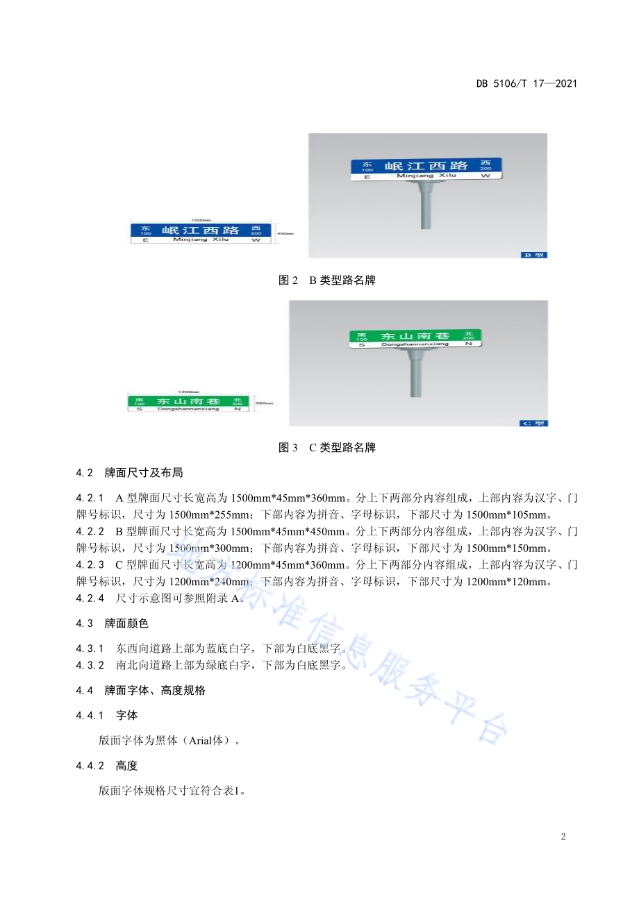 城市道路路名牌技术规范DB5106／T 17-2021.pdf_第5页