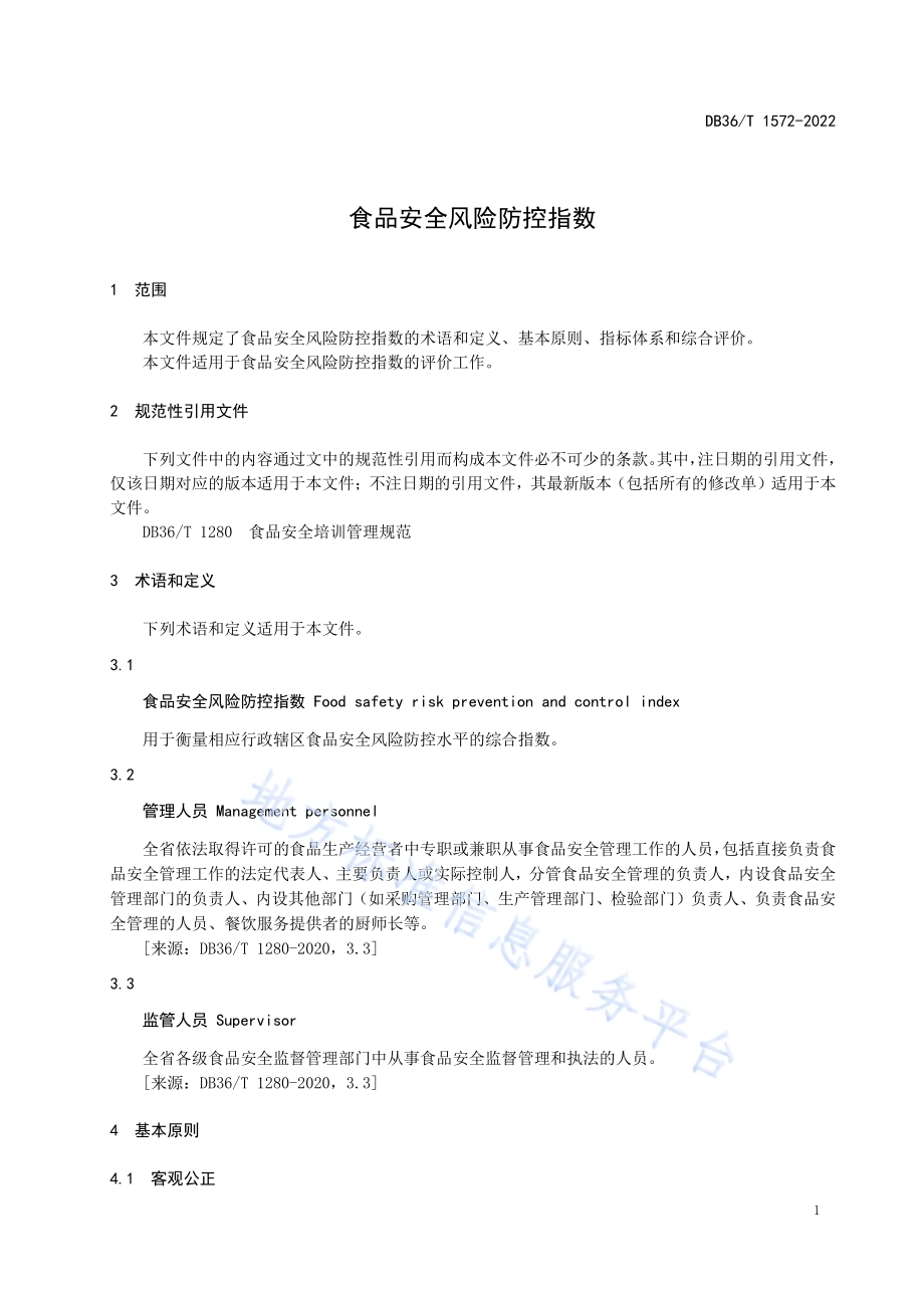食品安全风险防控指数DB36／T 1572-2022.pdf_第5页