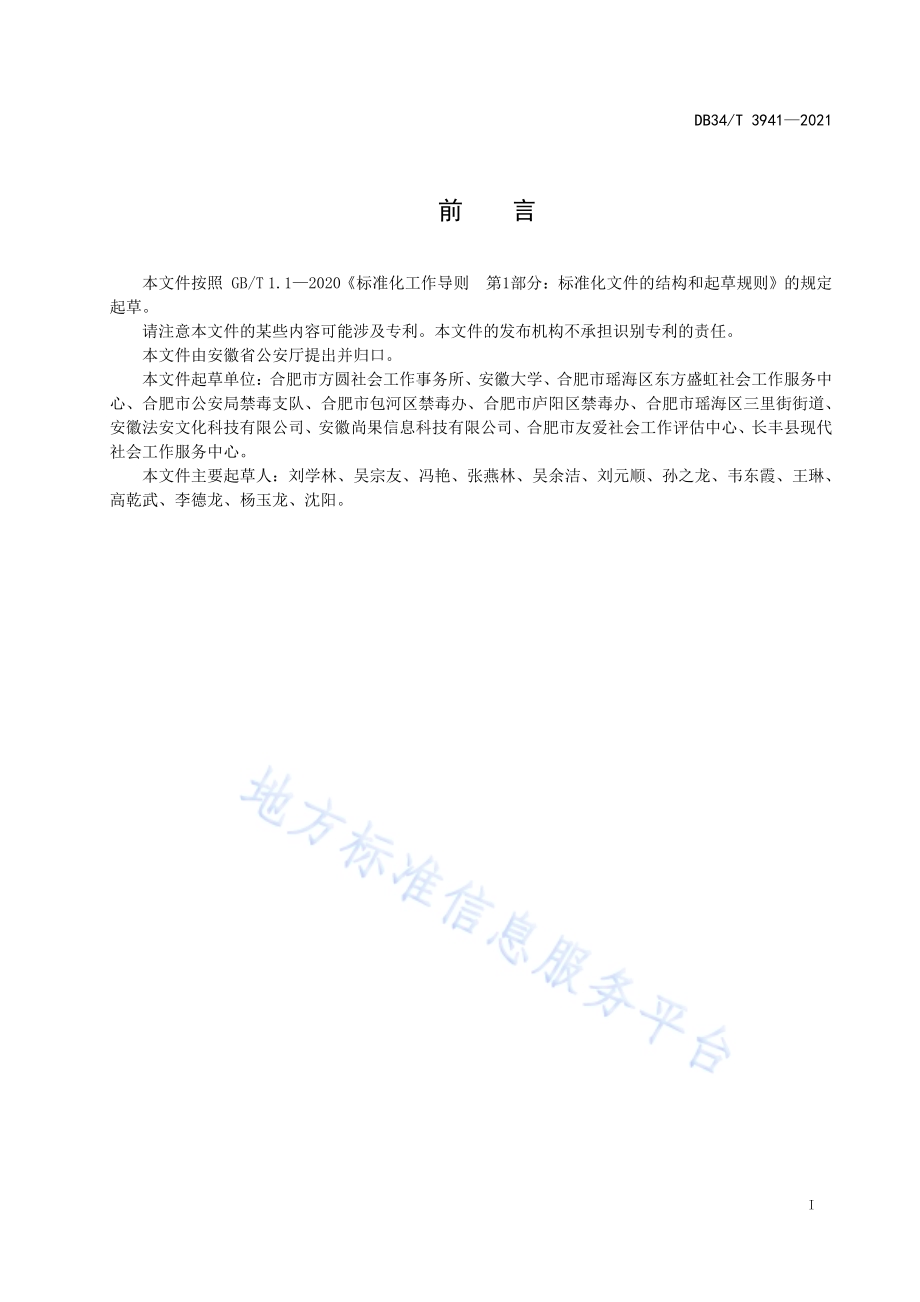 社区戒毒社区康复社会工作服务规范DB34／T 3941-2021.pdf_第3页