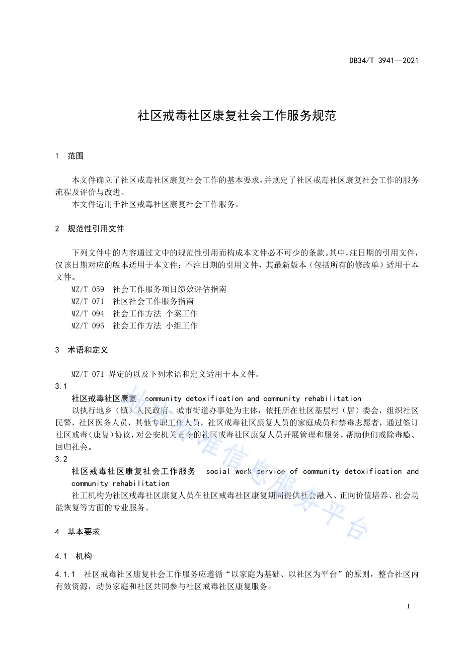 社区戒毒社区康复社会工作服务规范DB34／T 3941-2021.pdf_第5页