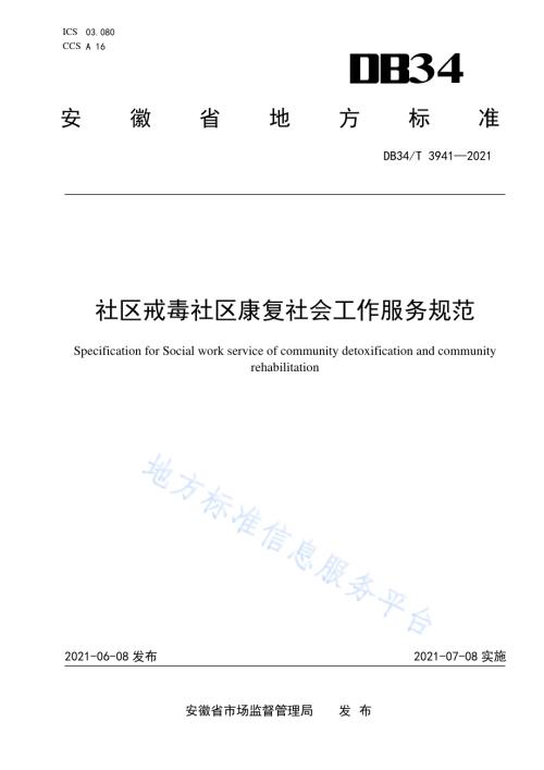 社区戒毒社区康复社会工作服务规范DB34／T 3941-2021.pdf