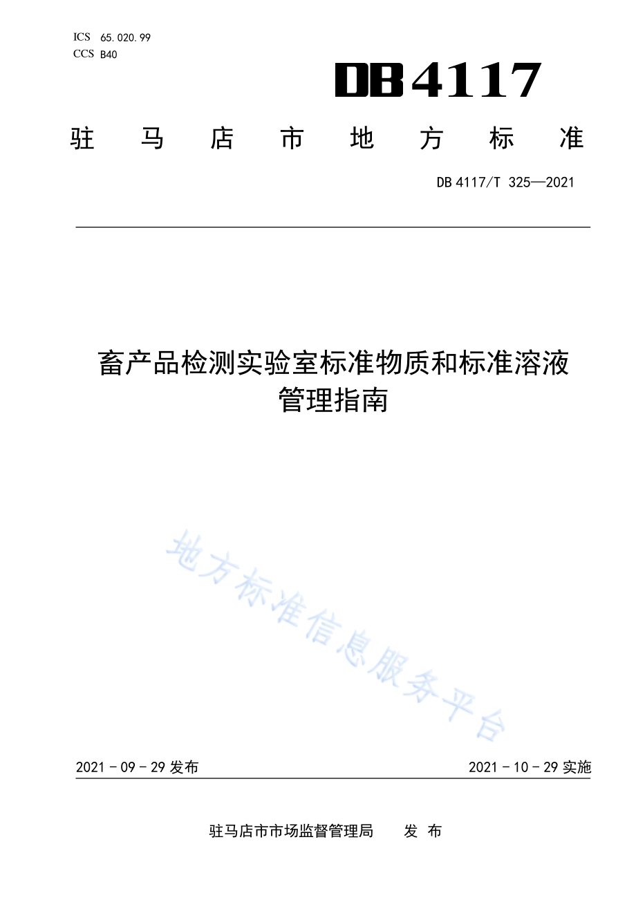 畜产品检测实验室标准物质和标准溶液管理指南DB4117T 325-2021.pdf_第1页