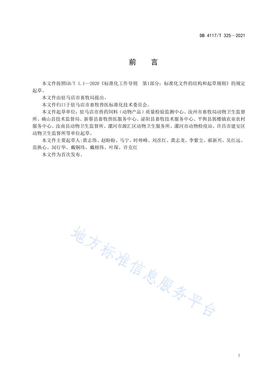 畜产品检测实验室标准物质和标准溶液管理指南DB4117T 325-2021.pdf_第2页
