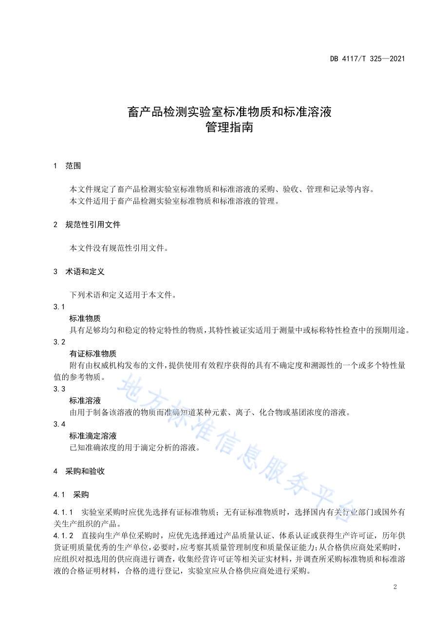 畜产品检测实验室标准物质和标准溶液管理指南DB4117T 325-2021.pdf_第3页