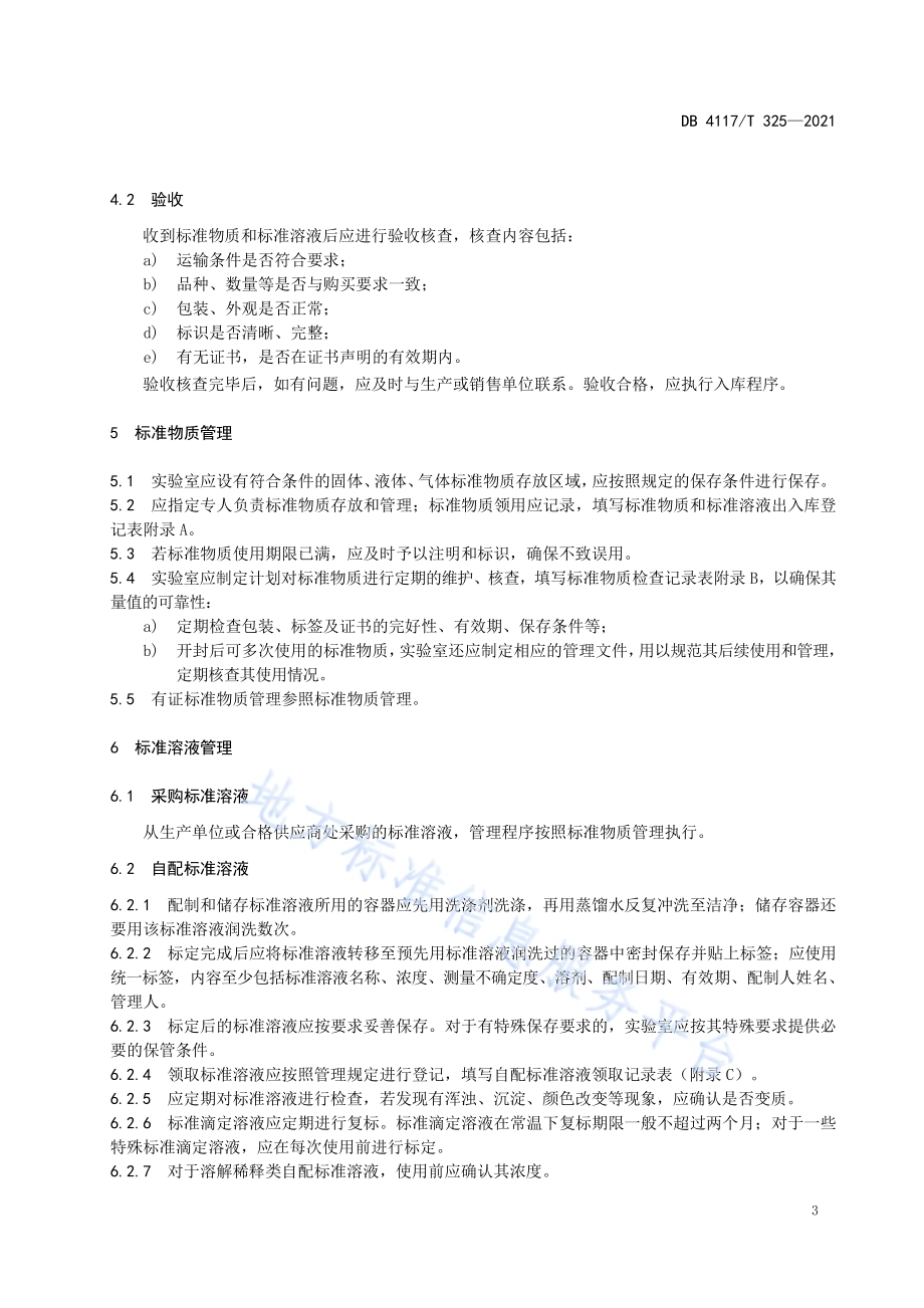 畜产品检测实验室标准物质和标准溶液管理指南DB4117T 325-2021.pdf_第4页