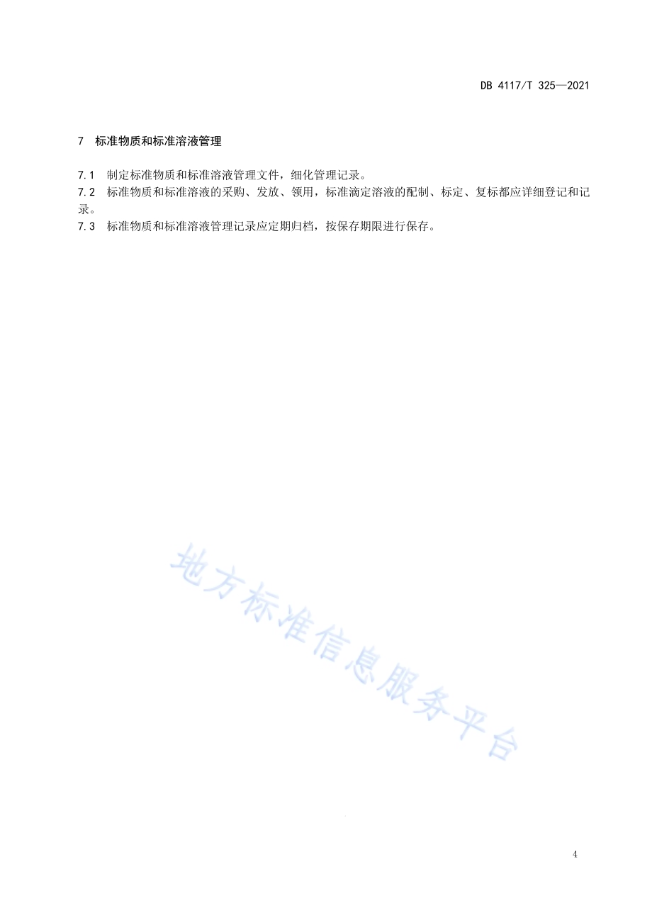 畜产品检测实验室标准物质和标准溶液管理指南DB4117T 325-2021.pdf_第5页