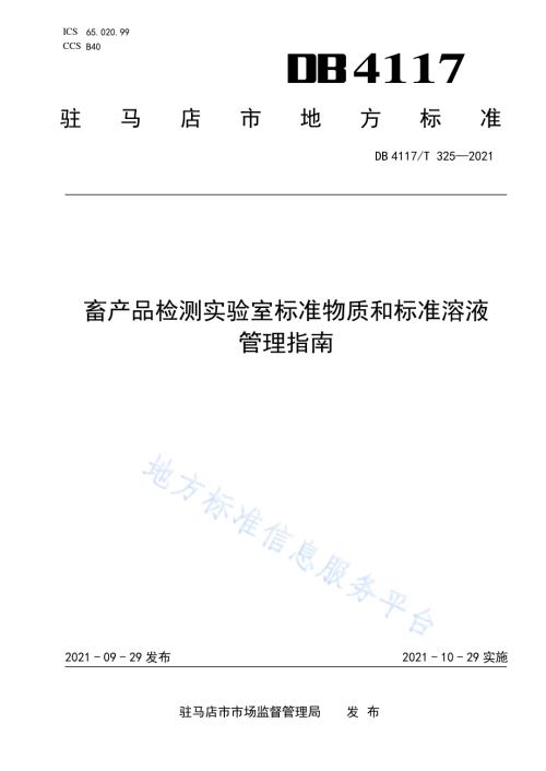 畜产品检测实验室标准物质和标准溶液管理指南DB4117T 325-2021.pdf