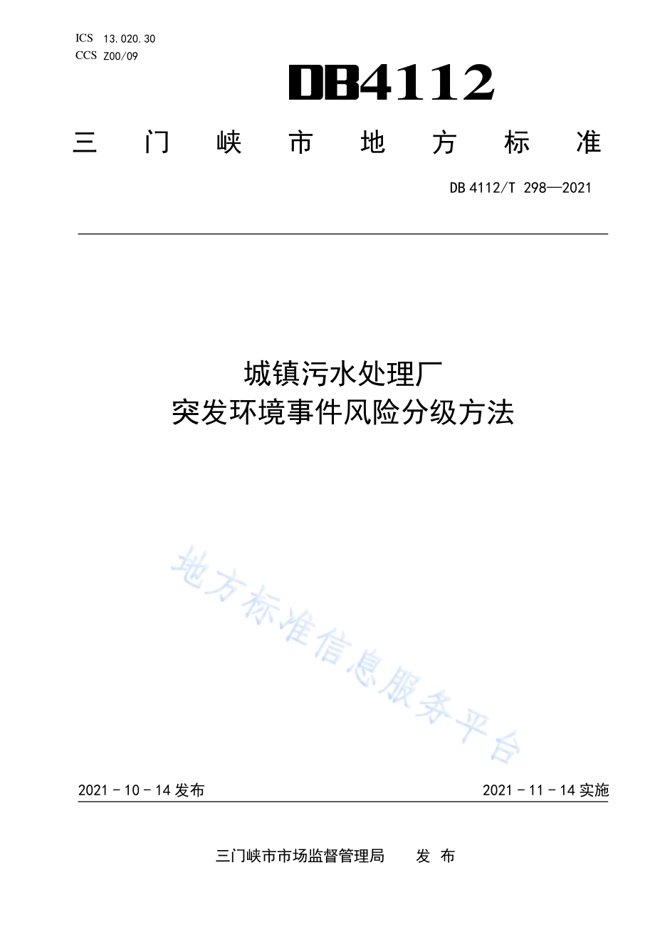 城镇污水处理厂突发环境事件风险分级方法DB4112／T 298—2021.pdf_第1页