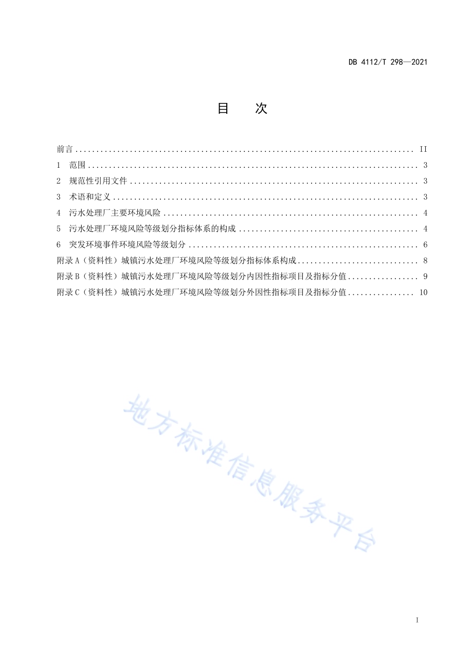 城镇污水处理厂突发环境事件风险分级方法DB4112／T 298—2021.pdf_第3页