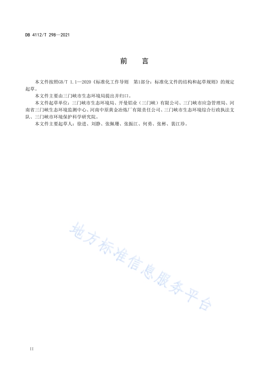城镇污水处理厂突发环境事件风险分级方法DB4112／T 298—2021.pdf_第4页