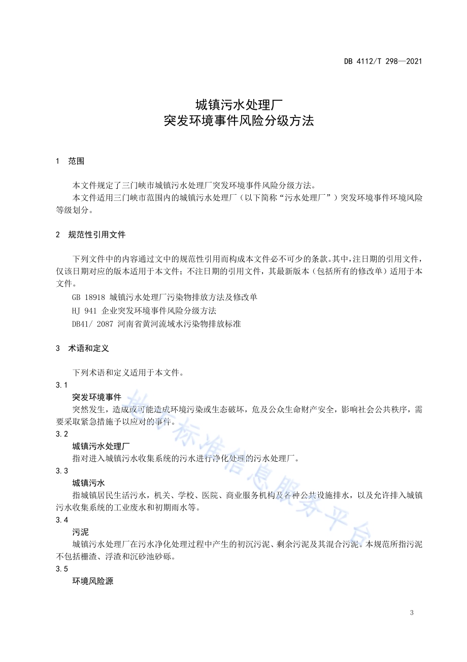城镇污水处理厂突发环境事件风险分级方法DB4112／T 298—2021.pdf_第5页