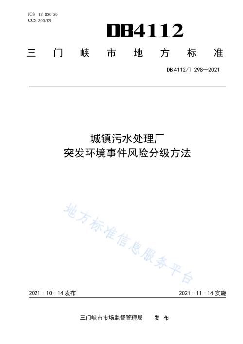城镇污水处理厂突发环境事件风险分级方法DB4112／T 298—2021.pdf