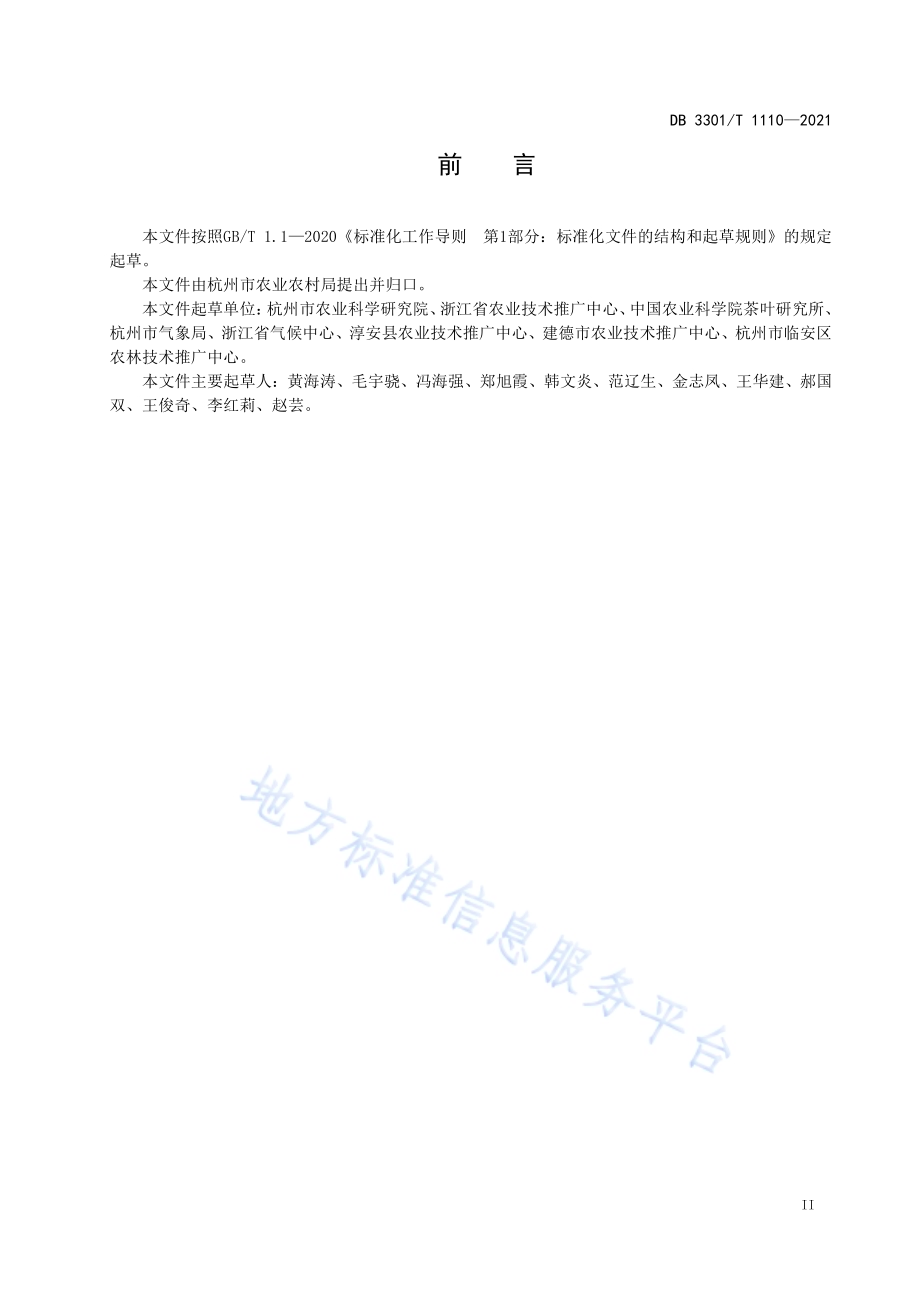 茶园霜冻害防御技术规范DB3301／T 1110—2021.pdf_第2页