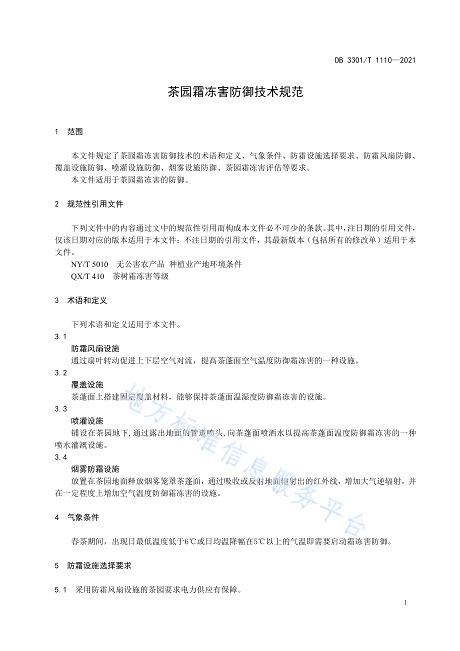 茶园霜冻害防御技术规范DB3301／T 1110—2021.pdf_第3页