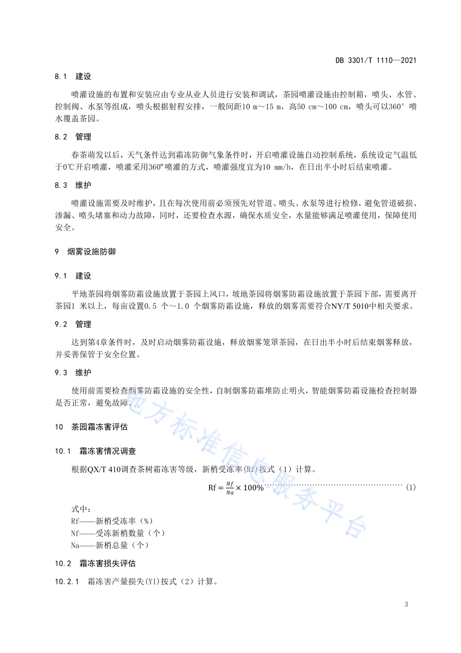 茶园霜冻害防御技术规范DB3301／T 1110—2021.pdf_第5页