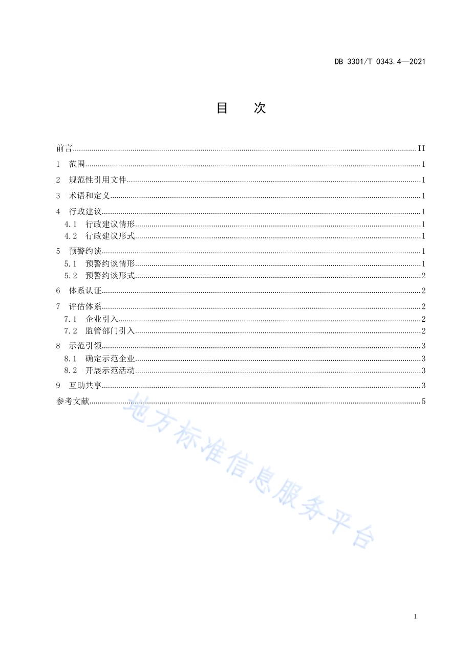 食品生产安全监管指南 第4部分 行政指导DB3301／T 0343.4—2021.pdf_第2页