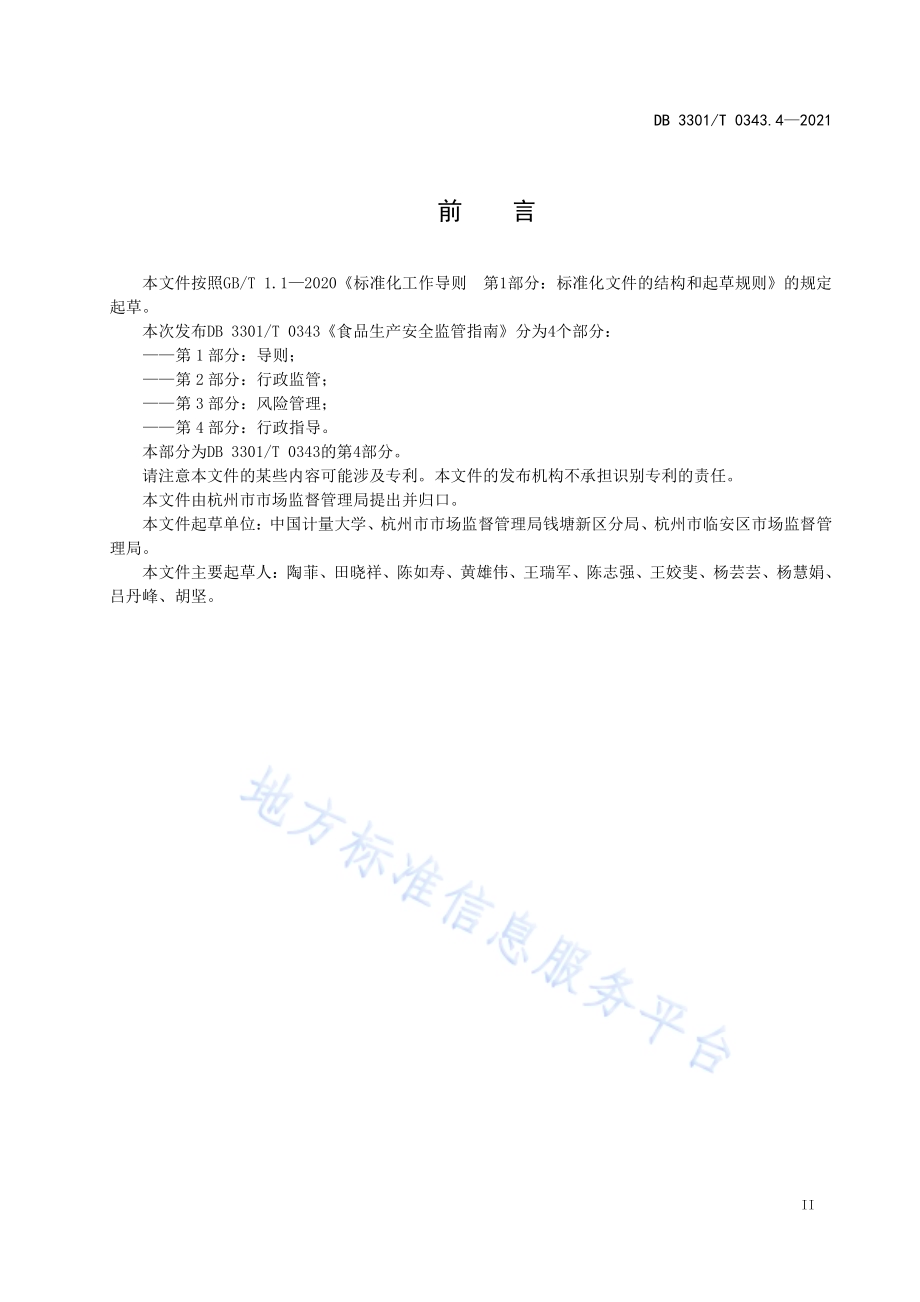 食品生产安全监管指南 第4部分 行政指导DB3301／T 0343.4—2021.pdf_第3页