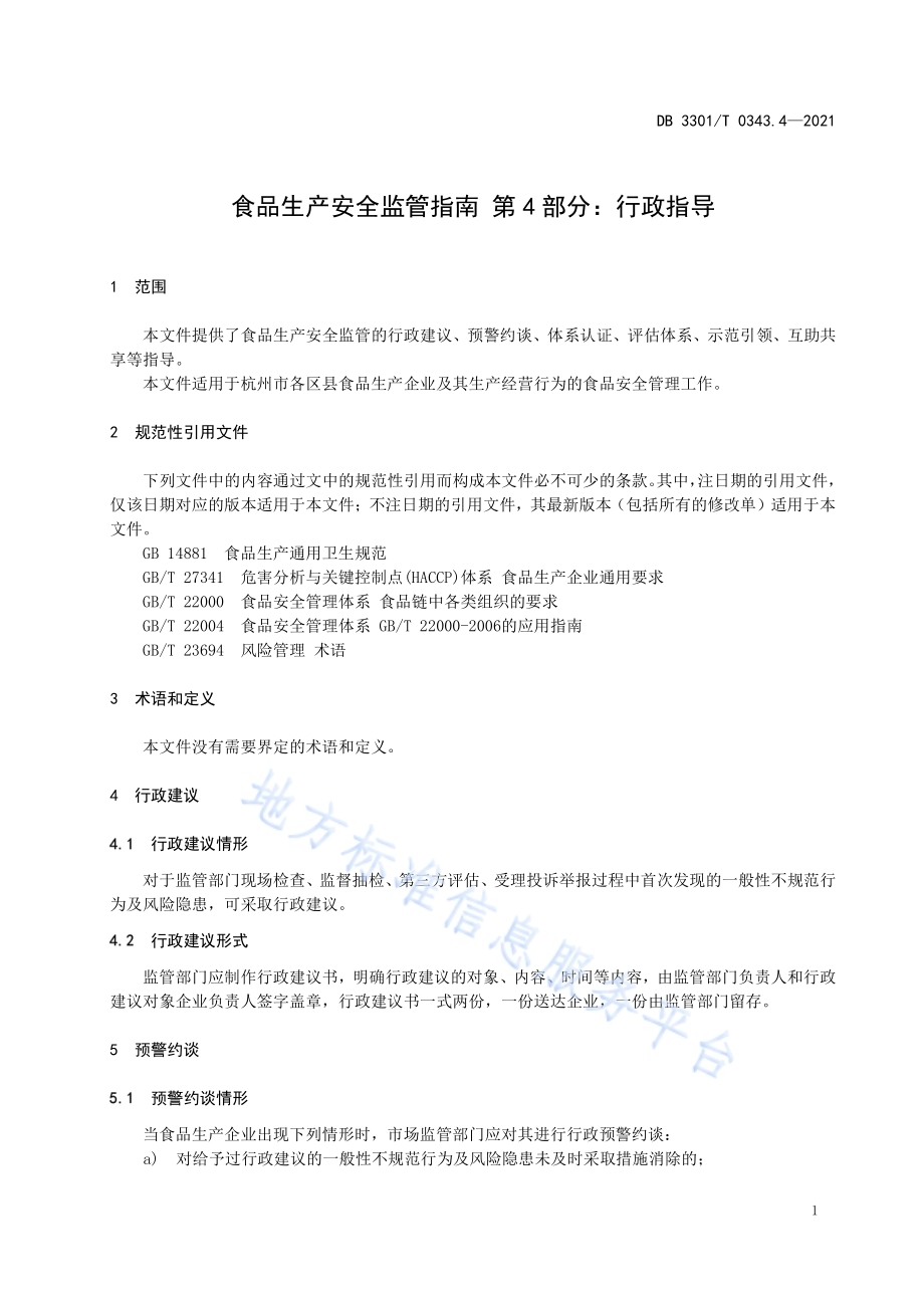 食品生产安全监管指南 第4部分 行政指导DB3301／T 0343.4—2021.pdf_第4页
