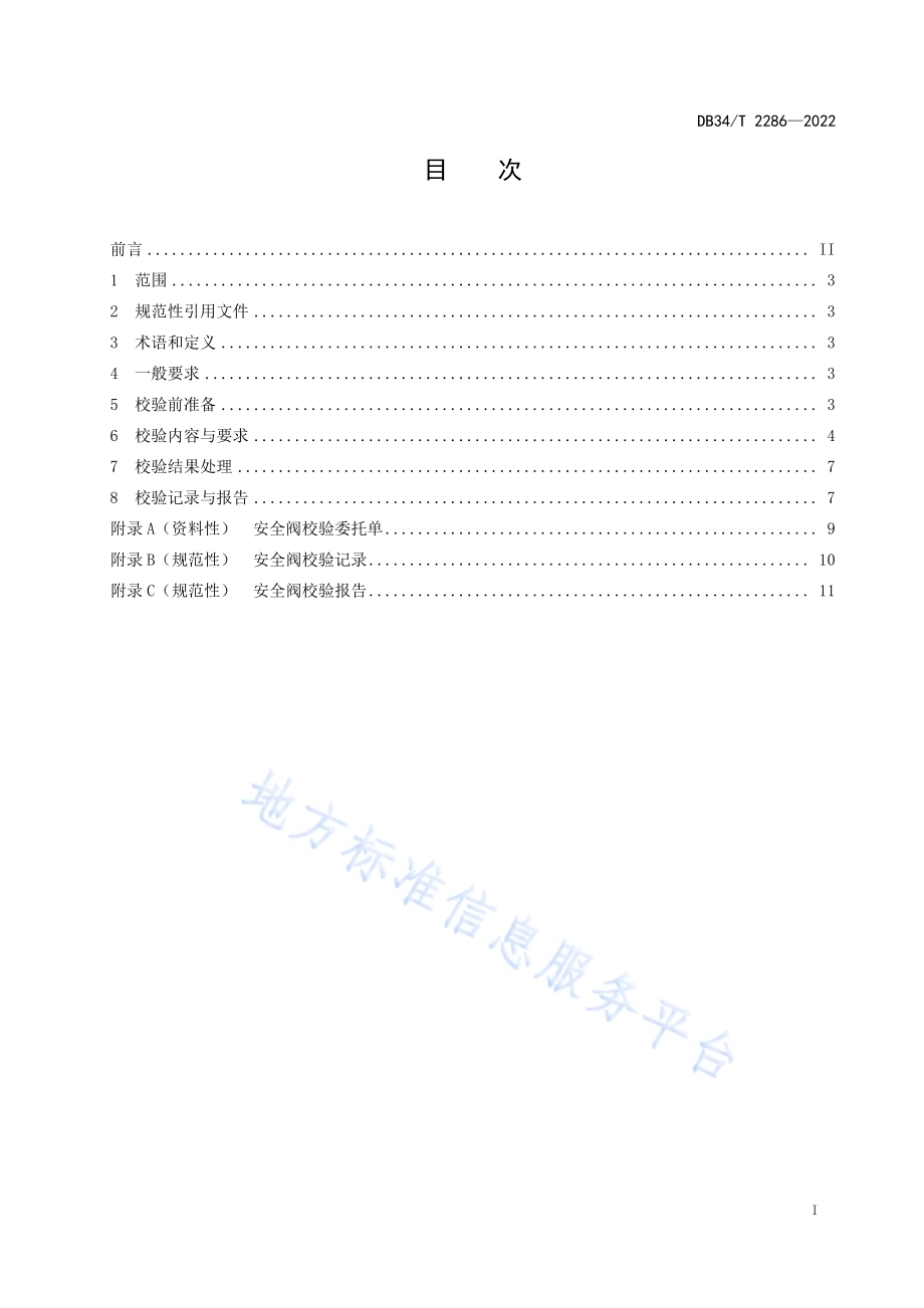 安全阀在线校验规程DB34／T 2286-2022.pdf_第3页