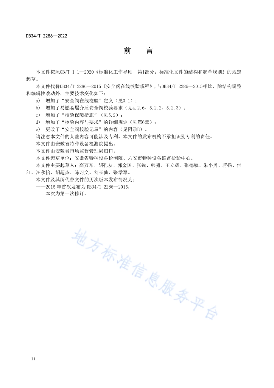 安全阀在线校验规程DB34／T 2286-2022.pdf_第4页