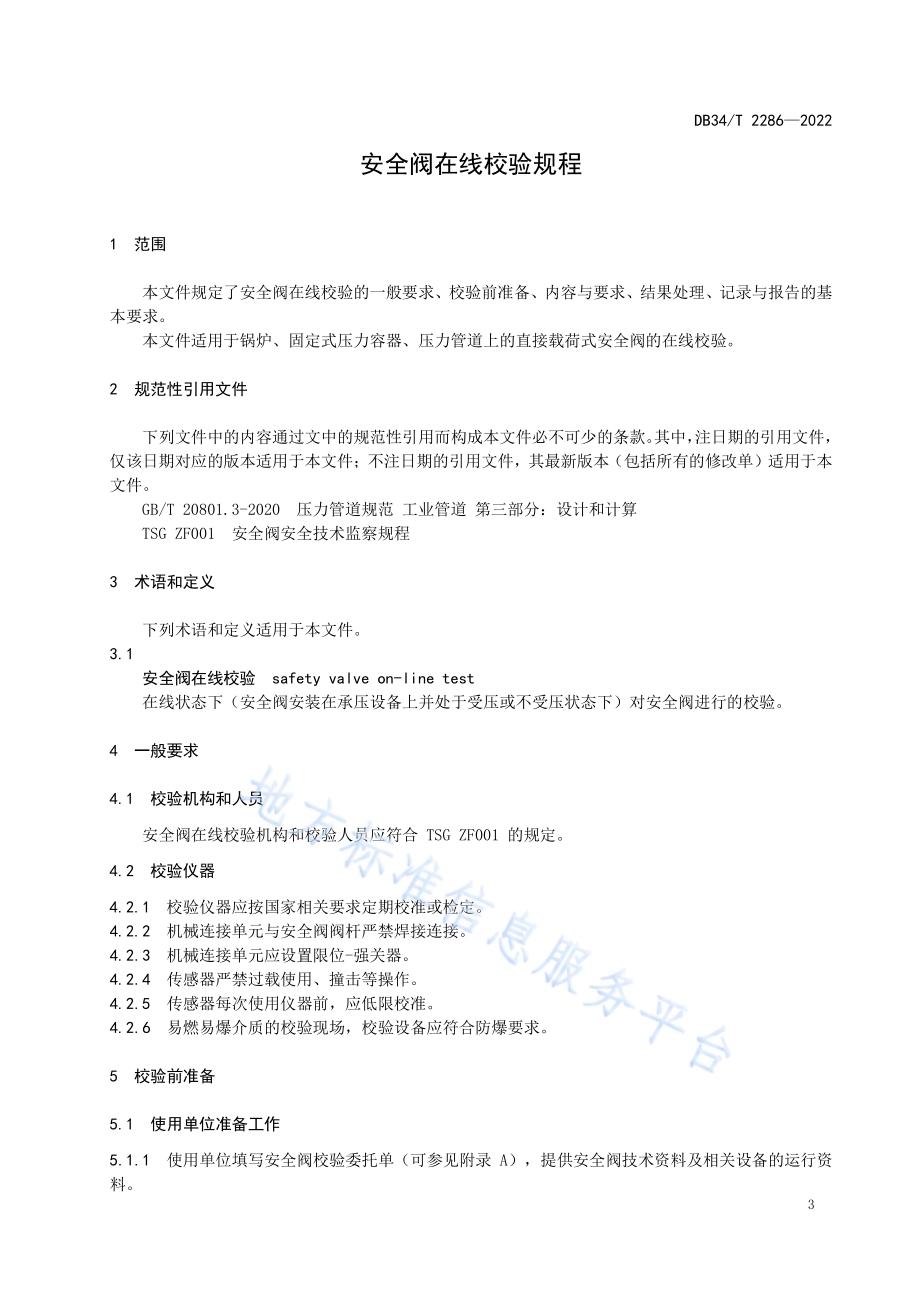 安全阀在线校验规程DB34／T 2286-2022.pdf_第5页