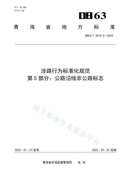 涉路行为标准化规范第5部分：公路沿线非公路标志DB63／T 2010.5-2022.pdf
