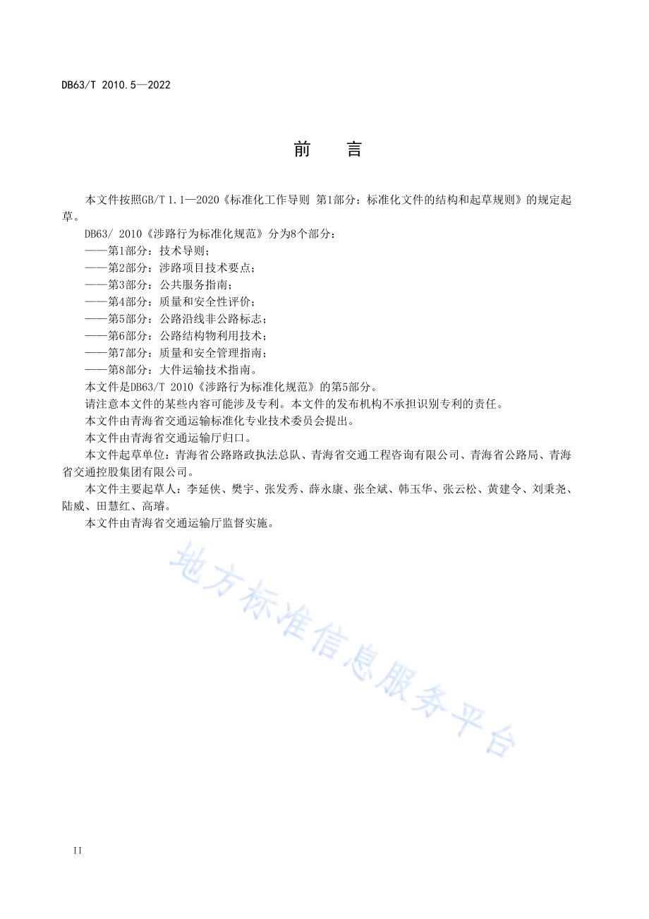 涉路行为标准化规范第5部分：公路沿线非公路标志DB63／T 2010.5-2022.pdf_第4页